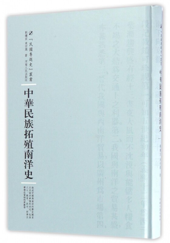 中华民族拓殖南洋史(精)/民国专题史丛书高性价比高么？
