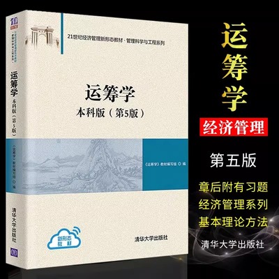正版运筹学 本科版 第五版 清华大学出版社 管理科学与工程系列教材教程书籍