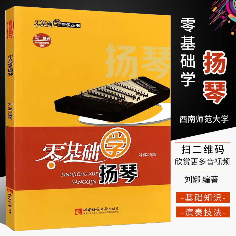 扬琴初学基础知识书籍 西南师范社 零基础扬琴曲谱教材书