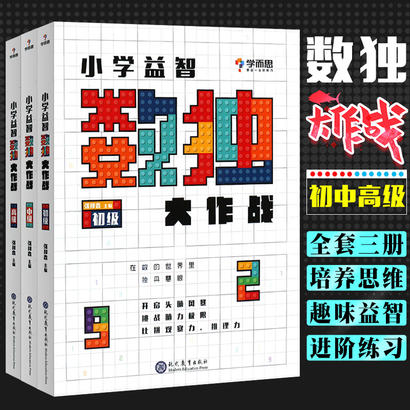 正版全套3册学而思小学益智数独书