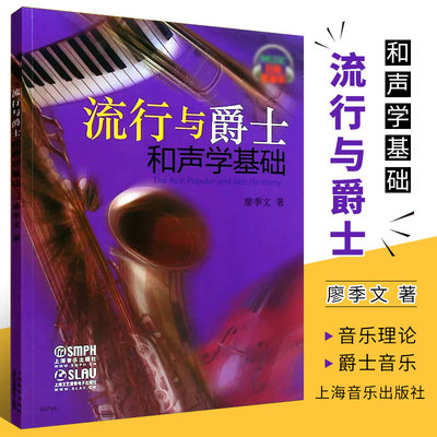 流行与爵士和声学基础