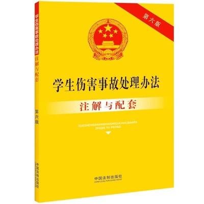 2023新书  学生伤害事故处理办法注解与配套【第六版】   9787521636604   中国法制出版社