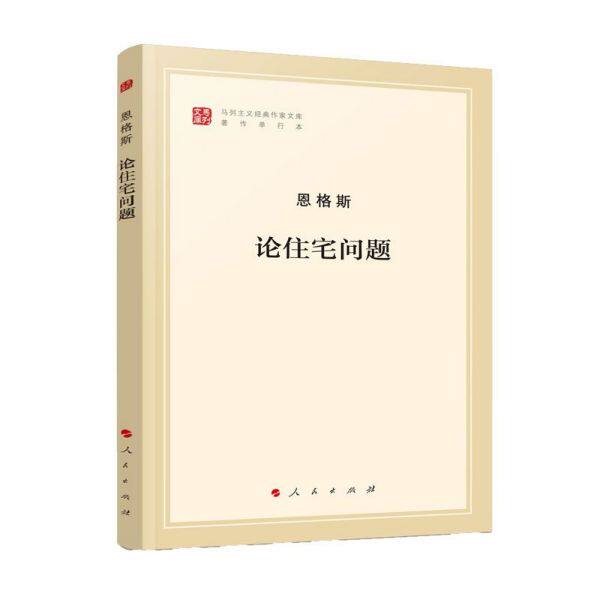 论住宅问题/马列主义经典作家文库高性价比高么？