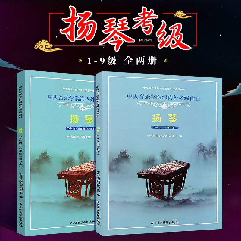 正版全2册扬琴考级1-9级教材 中央音乐学院海内外考级曲目 扬琴考级基础练习曲教材教程书 扬琴演奏级1-6-7-9级曲谱曲集书籍
