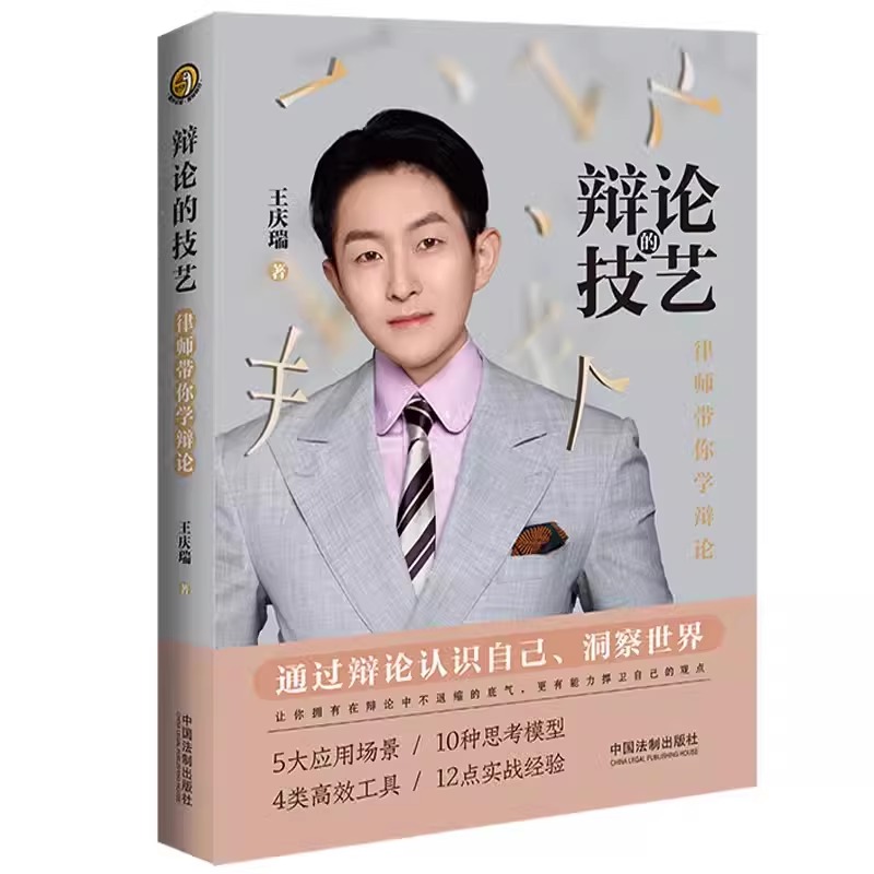 正版辩论的技艺 律师带你学辩论 王庆瑞 著 中国法制出版社 辩论无处不在 职场汇报法庭辩论商务谈判日常交流教材教程书籍