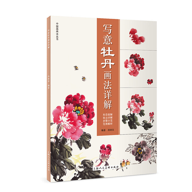 正版写意牡丹画法详解 国画中国画教程 花卉绘画技法书 国画技法书国画入门教学 水墨画技巧国画教程 上海人民美术 国画绘画解析书属于什么档次？