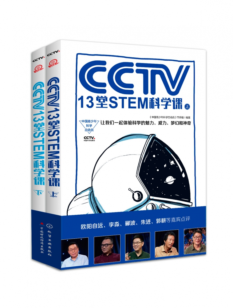 CCTV13堂STEM科学课 上下 人文与科学的结合 来自中央电视台中国青少年科学总动员节目 一场科学的盛宴