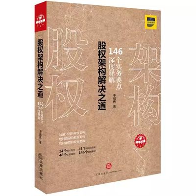 正版股权架构解决之道 于强伟 146个实务要点深度解释46个实务案例 法律出版社 股权激励股权融资股权架构管理法律法学教材教程书