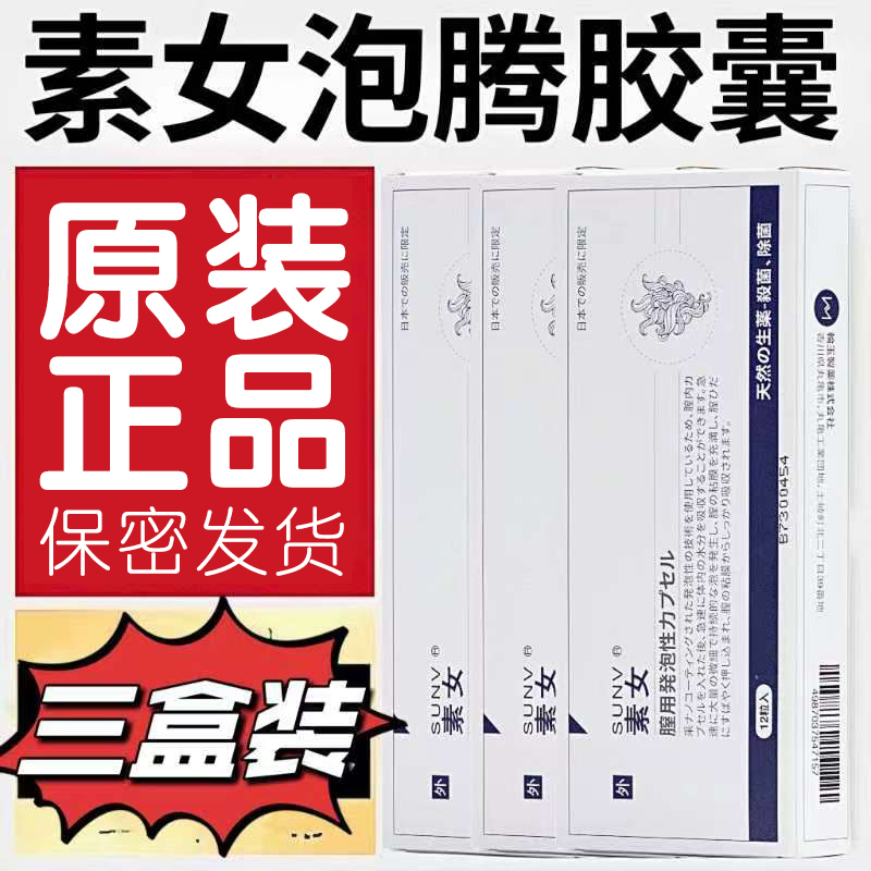 正品素女泡腾胶囊素女胶囊素女泡腾安泽尔珍珠泡腾胶囊