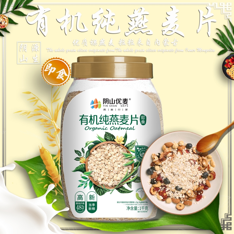 中老年冲饮有机阴山优麦燕麦片
