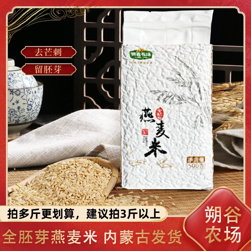内蒙古全胚芽燕麦米破壁去壳去皮燕麦胚芽米新裸燕麦米仁粗粮米