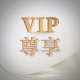 VIP老客户专享