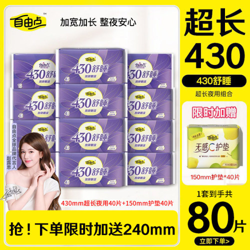 自由点卫生巾430mm夜用纯棉加长