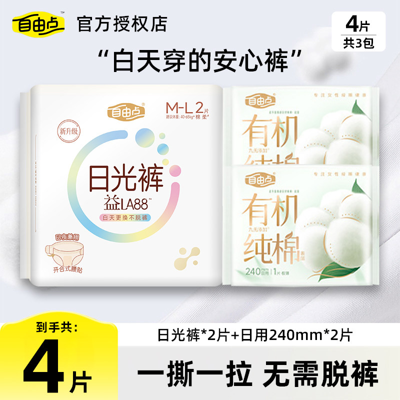自由点益生菌日光裤安睡裤超薄透气安心裤有机纯棉日用组合正品