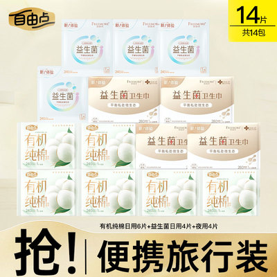 自由点益生菌卫生巾有机纯棉表层日夜用14片便携装姨妈巾体验装
