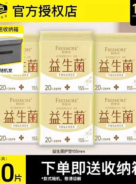 自由点FREEMORE益生菌护垫155mm透气超薄棉柔姨妈迷你卫生巾正品