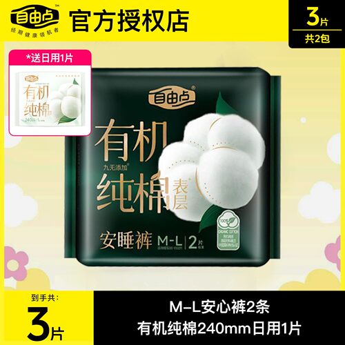 自由点有机纯棉表层安睡裤姨妈裤超薄夜用安心裤裤型卫生巾正品