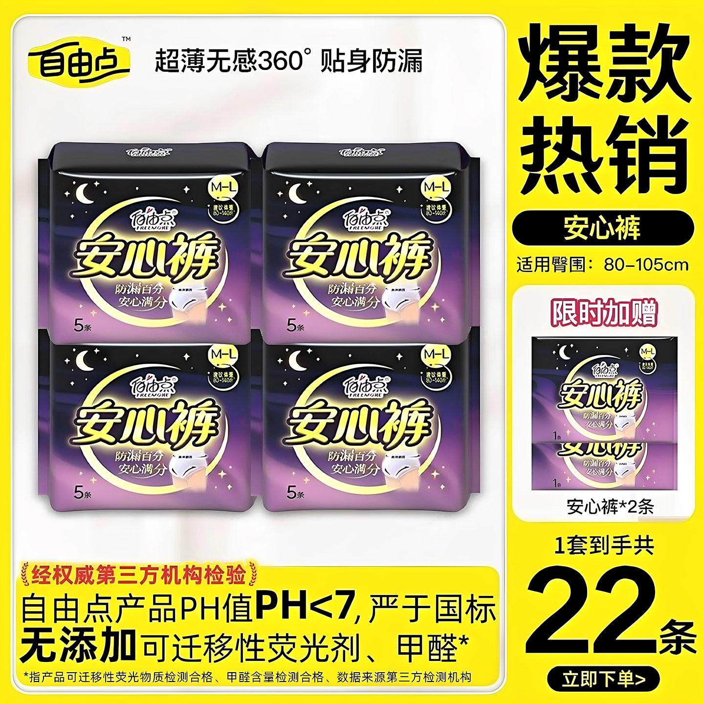 【赵露思同款】自由点超薄安心裤安睡裤夜安裤夜用裤型卫生巾正品