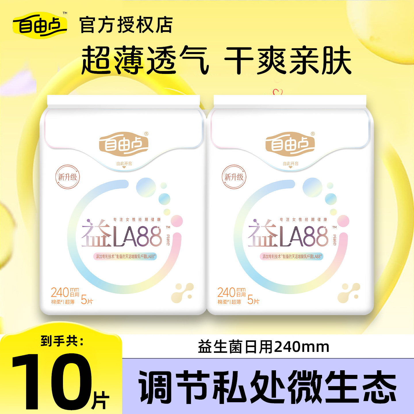 自由点益生菌卫生巾日用240mm姨妈巾超薄透气防侧漏官方旗舰正品