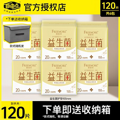 自由点益生菌护垫155mm超薄透气