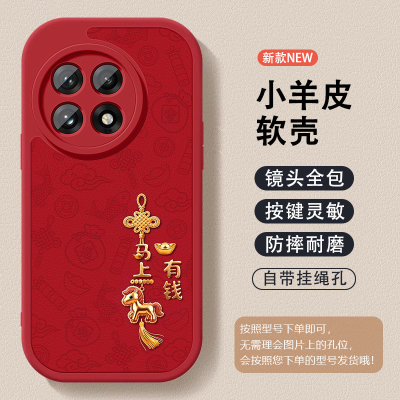 新年马上有钱手机壳适用于oneplus一加ACE6马年周边ace5PRO红色3V小羊皮15好运2v硅胶软壳13竞速版11防摔12