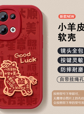 2026马年好运手机壳适用于OPPOFINDX9X8X7新年好运X6X5X3PRO本命年K1211x红色109硅胶R1715X11全包软壳