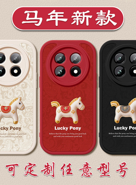 2026马年幸运小马机壳适用于OPPOREALMENEO7新年GT6红色NEO5本命年realme11小羊皮硅胶GT8全包防摔软壳