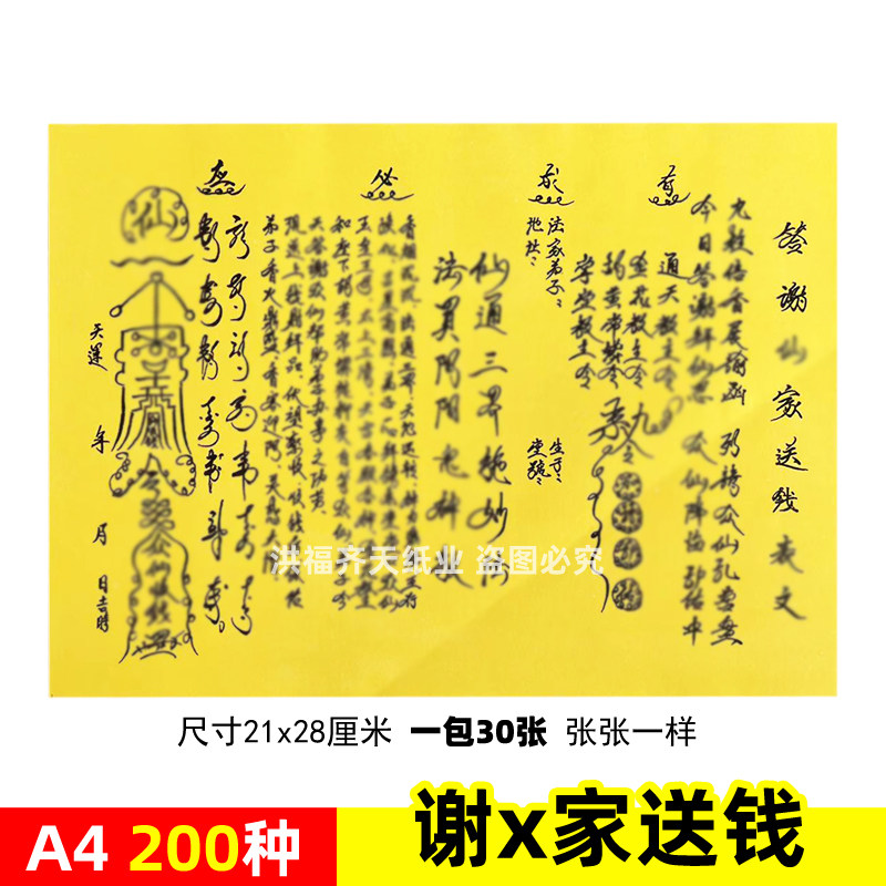 一本30张 答x谢x家送钱表文A4手写体黄裱纸素面各种疏文书大全