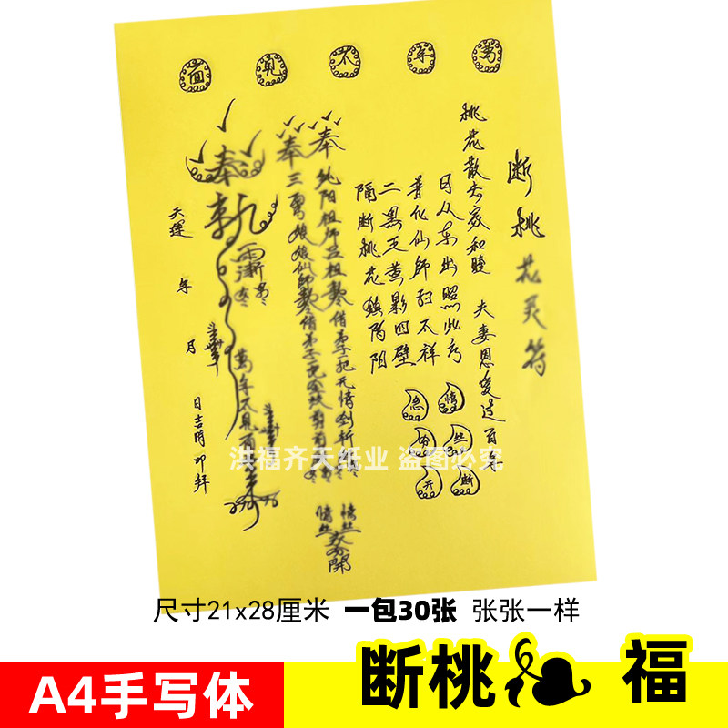 一包30张 断桃h灵lf表文A4手写体黄裱纸素面各种疏文书夫妻恩爱