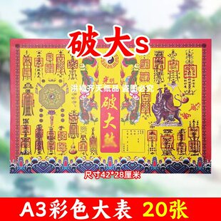 20张破大s彩色印刷清晰大A3各种疏文书文碟大全黄裱纸42x28cm