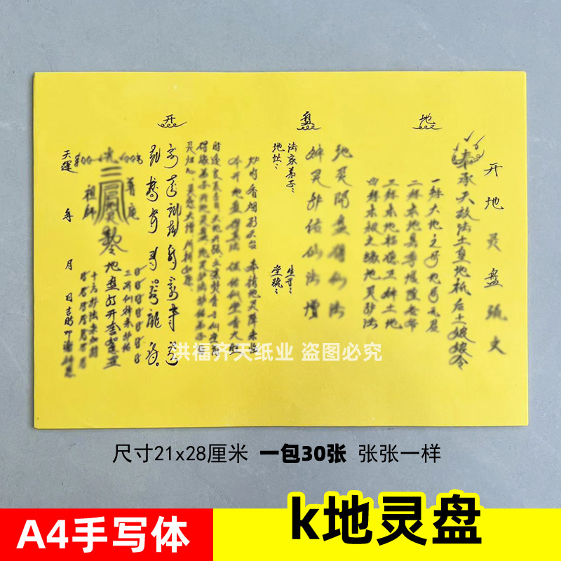 一包30张 开地d灵l盘表文A4手写体黄裱纸素面各种疏文书