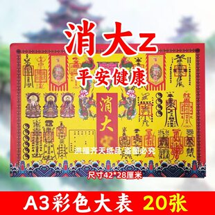 20张消大z彩色印刷清晰大A3各种疏文书文碟大全黄裱纸42x28cm