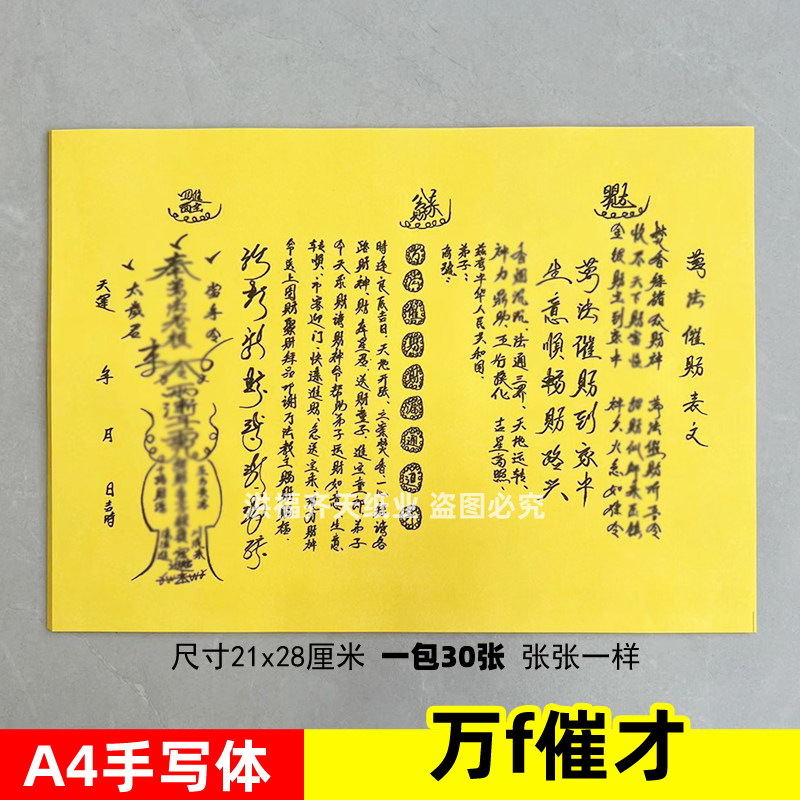 一包30张 万f催才表文A4手写体黄裱纸素面各种疏文书生意兴招c