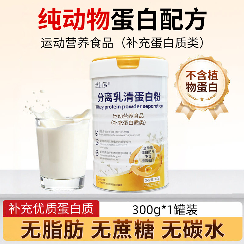然仙素分离乳清蛋白粉骨胶原蛋白肽补充蛋白质术后恢复健身无蔗糖