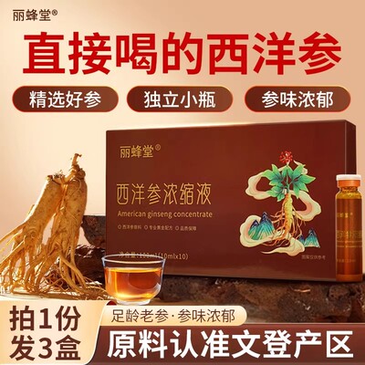 【三盒装】丽蜂堂文登山东西洋参饮浓缩液厂家直销官方旗舰店正品