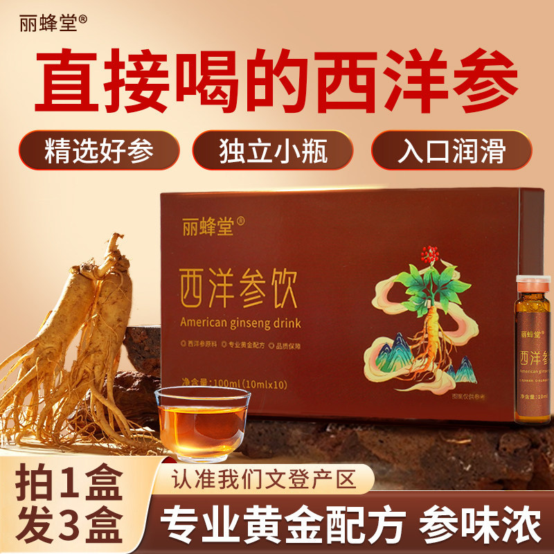 【拍1发3】丽蜂堂山东文登西洋参饮浓缩液厂家直销官方旗舰店正品