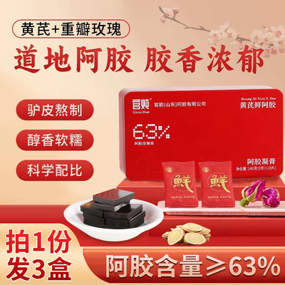 官炖黄芪鲜阿胶小鲜胶鲜阿胶块即食黄芪玫瑰阿胶凝膏糕小仙胶