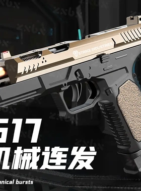 SIG17抛壳格洛克仿真机械连发儿童空挂玩具枪小男孩礼物吃鸡手抢
