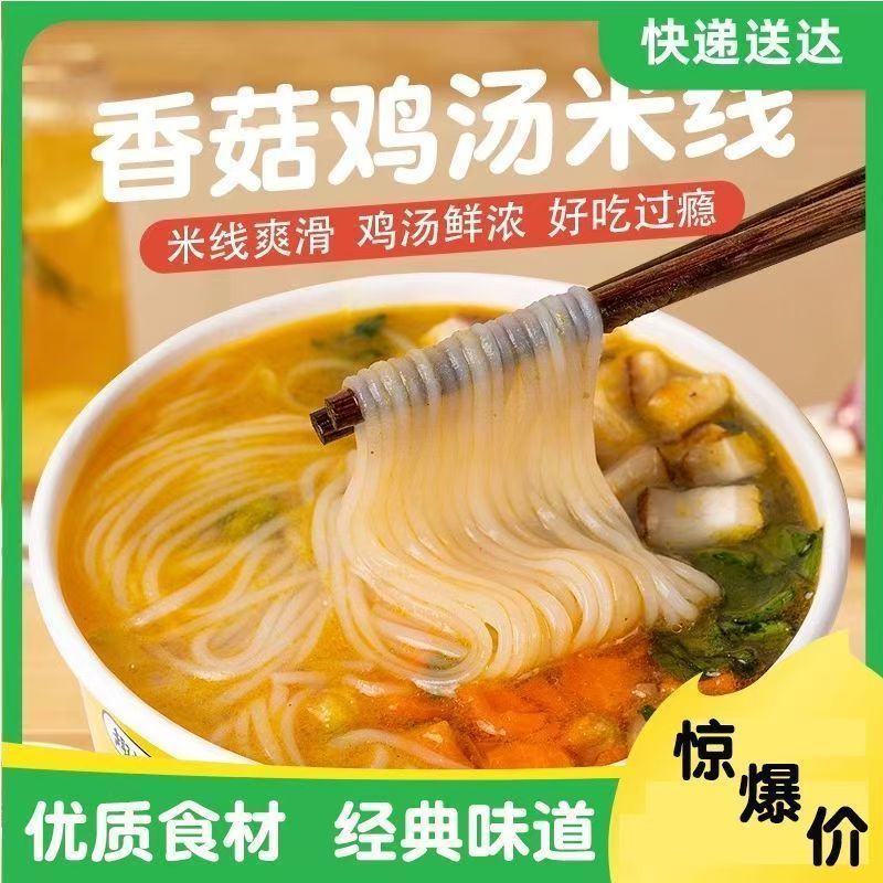 香菇鸡汤米线免煮桶装冲泡鲜味即食浓非速食油炸夜宵整箱方便