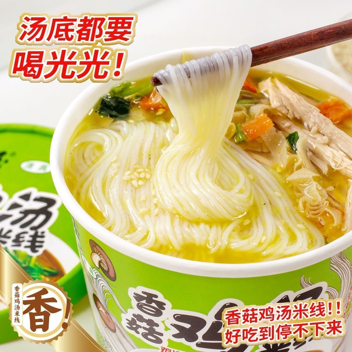 【热销】香菇鸡汤米线粉丝冲泡免煮桶装粉丝夜宵解馋批发好吃