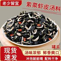 紫菜虾皮汤料干货罐装紫菜汤冲泡速食汤虾米汤调料混沌汤料包瓶装