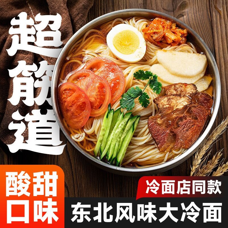 正宗东北大冷面朝鲜风味小麦大冷面凉面酸甜韩式风味含汤料包