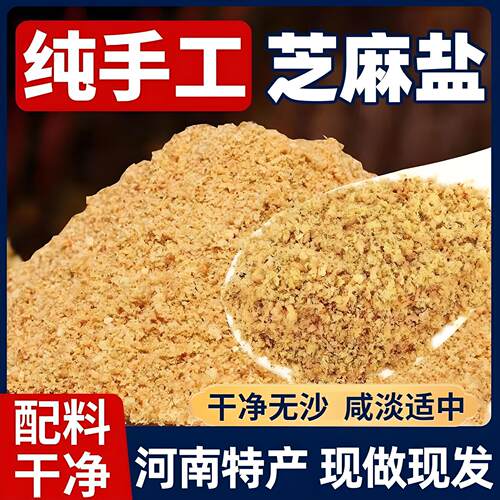【爆款热卖】河南特产老式农家手工芝麻盐熟白芝麻粉拌面烧烤蘸料