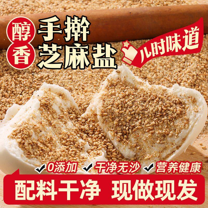 正宗芝麻盐手工制作河南特产咸味熟白芝麻即食无添加新鲜家用原味