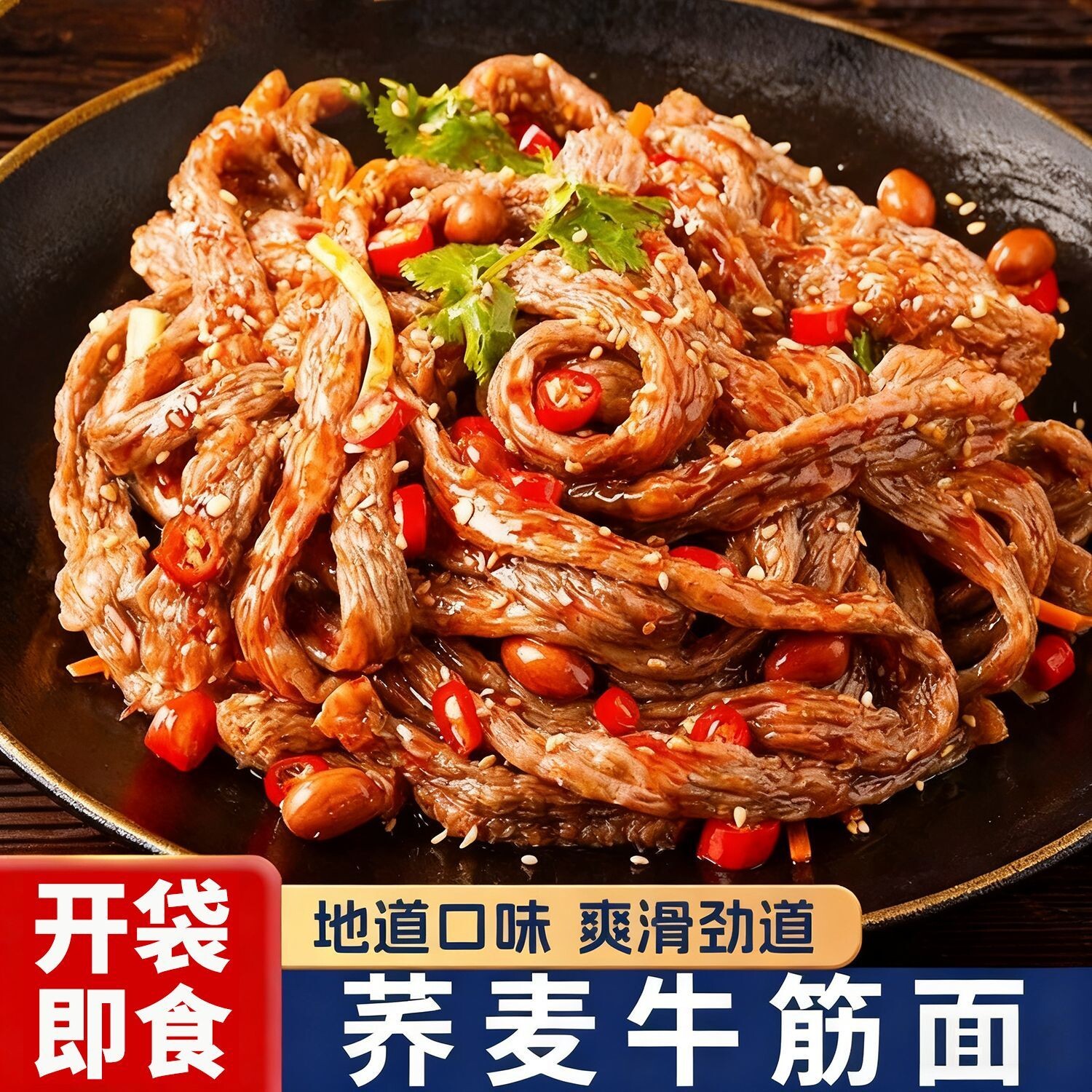 罗老大正宗荞麦牛筋面开袋即食代餐红油麻酱调料代餐荞麦面凉拌面