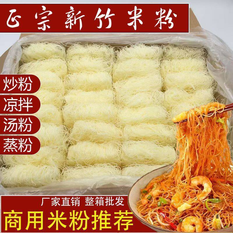 【特价】新竹米粉炒米粉细米粉丝蒸粉汤粉麻辣烫花甲粉无添加米粉