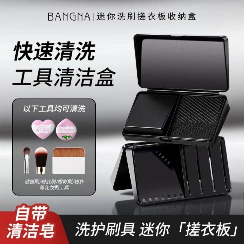 迷你洗刷搓衣板化妆刷清洁盒皂神器便携式粉扑笔粉底专用清洁盒正