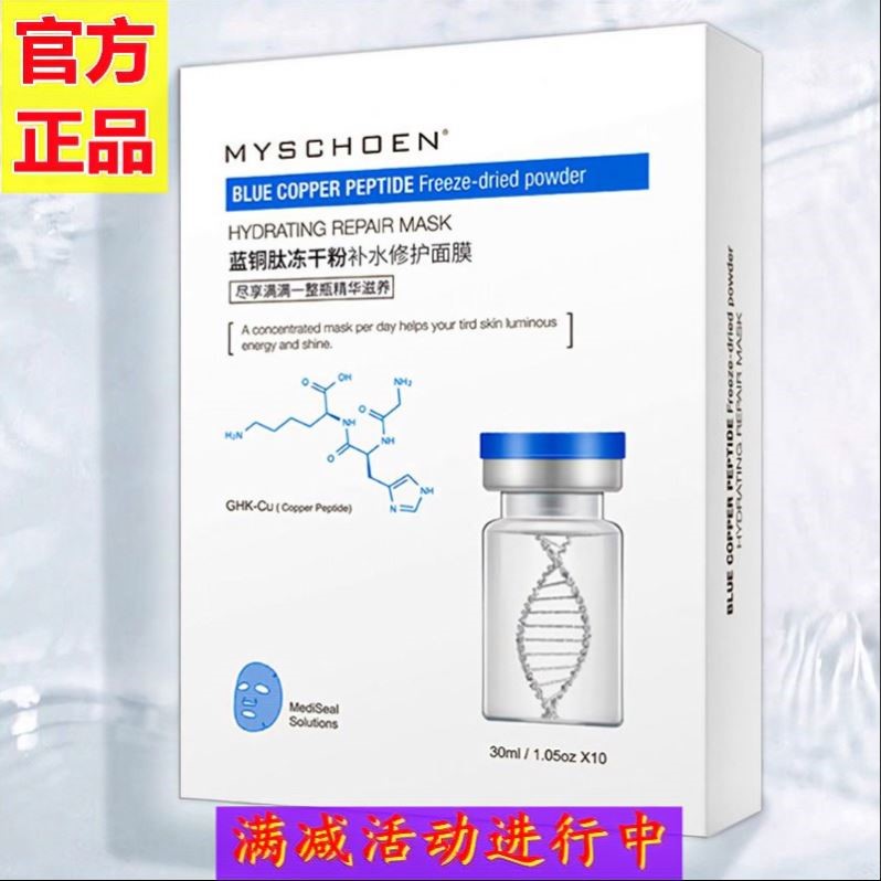 蜜诗莜蓝铜肽寡肽亮颜修复淡化痘印保湿冻干粉女胶原蛋白补水面膜