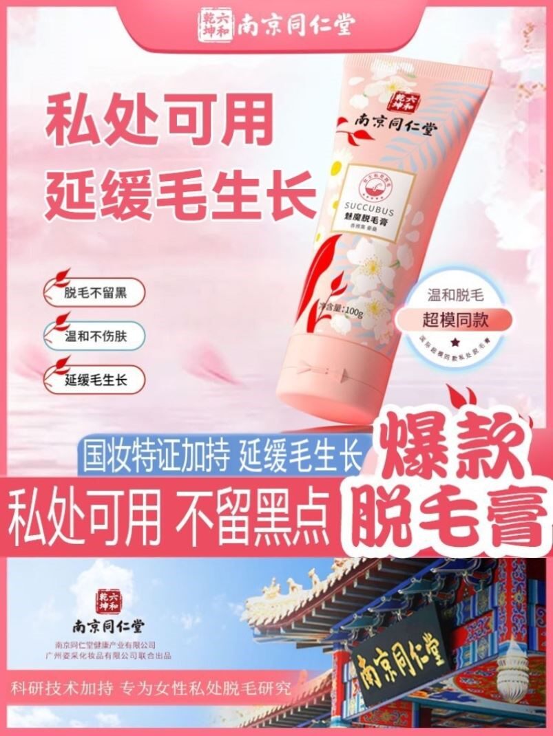 南京同仁堂全身脱毛膏女腋下不留黑点脱毛膏私密处专用官方旗舰店