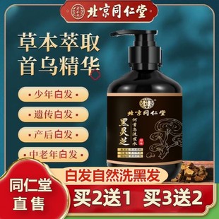 北京同仁堂黑灵芝何首乌白发转变黑发洗发水女官方官网正品